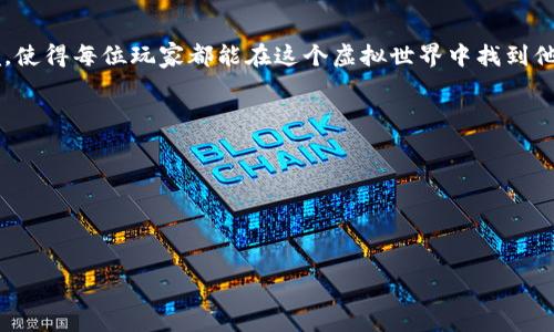 区块链游戏目标通常是指在区块链技术支持下，游戏的核心目标和设计理念。这种类型的游戏利用区块链的去中心化特性为用户提供更好的游戏体验和利益。区块链游戏的目标不仅包括娱乐性，还涉及安全性、透明度和玩家间的公平竞争。以下是对区块链游戏目标的更详细介绍。

什么是区块链游戏
区块链游戏是一个利用区块链技术建立的数字游戏。这类游戏允许玩家通过使用加密货币和数字资产进行互动，例如购买、出售或交易游戏内物品。同时，这些资产的所有权和交易记录都会在区块链上透明公开，防止欺诈和伪造。

区块链游戏的核心目标
1. 提供真正的数字资产所有权：
在传统游戏中，玩家购买的虚拟物品通常只存在于游戏服务器上，玩家并不拥有这些资产。而在区块链游戏中，所有游戏内物品都以非同质化代币（NFT）的形式存在，玩家拥有真正的所有权，可以自由交易或出售。

2. 增强游戏的透明度：
区块链技术的去中心化特性保证了游戏的透明性，玩家可以随时查阅游戏规则、经济模型和交易记录。这种透明性建立了玩家对开发者的信任，促使他们更积极地参与游戏。

3. 提高安全性：
由于区块链系统的安全性很高，玩家在进行交易或存储资产时，能够减少被黑客攻击和作弊的风险。这意味着玩家可以更安心地投入时间和金钱。

4. 改善玩家之间的互动：
区块链游戏鼓励玩家之间的互动，例如玩家可以通过链上交易、合作任务或 PvP战斗等多种方式增强游戏的社交体验。这种互动能够提升游戏的乐趣和参与度。

区块链游戏的经济模型
区块链游戏的经济模型与传统游戏的经济体系有很大不同。它通常基于供求关系，玩家的参与和资产交易将直接影响游戏的经济生态。

如何参与区块链游戏
参与区块链游戏通常需要一个支持数字货币的钱包，并且在多个游戏平台中进行注册。玩家可以通过购买游戏代币、参与活动或进行交易来增强他们的游戏体验。

总结
区块链游戏以其独特的机制和目标为玩家提供了更好的互动和体验。它的核心在于促进公平、安全和透明的游戏环境，使得每位玩家都能在这个虚拟世界中找到他们所追求的目标。

### 可能相关的问题
1. **区块链游戏与传统游戏有什么区别？**
2. **区块链游戏的主要优势是什么？**
3. **如何选择一款优秀的区块链游戏？**
4. **区块链游戏的未来发展趋势是什么？**

如果您需要我详细介绍这些问题，请告诉我！