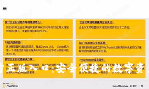 tp钱包官方正版入口：安全便捷的数字资产管理平台