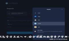 tp钱包官方正版入口：安全