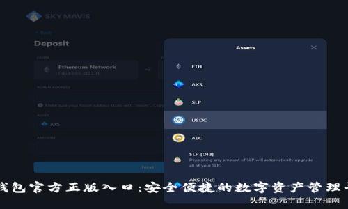 tp钱包官方正版入口：安全便捷的数字资产管理平台