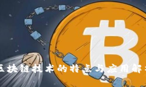 区块链技术的特点与应用解析