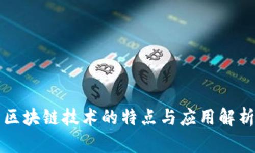 区块链技术的特点与应用解析