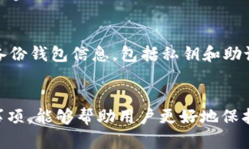 baioti官方下载tp钱包安全吗？全面解析与用户指南/baioti
tp钱包, 区块链, 加密货币, 安全性/guanjianci

引言：什么是TP钱包？
TP钱包是一种以区块链技术为基础的数字货币钱包，用户可以用它来存储、发送和接收各种加密货币。随着区块链技术的发展，越来越多的人选择使用这种钱包来管理自己的数字资产。TP钱包不仅支持多种加密货币，还提供了便捷的用户体验和高水平的安全性。因此，很多用户在使用前都会关心它的安全性，并探讨“官方下载tp钱包是否安全”这个问题。

TP钱包的安全性分析
安全性是每个用户在选择数字货币钱包时最关心的因素之一。TP钱包在这方面采取了一系列有效的措施。首先，TP钱包采用了加密技术来保障用户的私钥和敏感信息不被泄露。其次，TP钱包具备多重身份验证功能，增强了账户的安全性。此外，TP钱包还提供备份和恢复功能，使用户在丢失设备后能够恢复自己的资产。
不论是在线钱包还是离线钱包，安全性都是一个相对重要的话题。TP钱包通过定期更新和安全审计，确保用户的数据不受到外部攻击。用户应该定期更新钱包软件，确保使用的是最新版本，以防止被已知漏洞攻击。

为什么选择官方下载的TP钱包？
官方下载的TP钱包通常会经过严格的测试和审核，其代码和功能都是透明的。与第三方提供的下载链接相比，官网下载的TP钱包更容易保证其完整性和安全性。用户在官方下载之前，应该仔细检查官方网站的真实性，以避免下载恶意软件。
通过官方下载，用户不仅可以获得最新的功能和安全性更新，还能够得到官方的技术支持。如果用户在使用过程中遇到任何问题，官方支持团队可以为用户提供及时的帮助和解答。

如何判断TP钱包的安全性？
用户在下载和使用TP钱包时，要学会判断其安全性。首先，用户应该查看钱包的用户评价和反馈，了解其他用户的使用体验。其次，用户可以查阅相关的安全报告，了解钱包是否曾经遭遇过安全事件。另外，关注TP钱包的官方网站和社交媒体，了解其最新动态和安全措施。
此外，用户还可以使用一些安全工具对TP钱包进行检测，从而判断其是否存在安全隐患。选择信誉良好的交易所和服务提供商，也是确保钱包安全的重要方式。

使用TP钱包的注意事项
尽管TP钱包具备较高的安全性，但用户在使用过程中仍需保持警惕。用户应该定期备份自己的私钥和助记词，并将其存放在安全的地方。用户还需要设置复杂的密码，并定期更换。同时，尽量避免在公共Wi-Fi下进行交易，以防止个人信息被窃取。
为了提高安全性，用户还可以选择使用硬件钱包，将大部分资产存储在离线状态。这种办法能有效地减少黑客攻击的风险，为用户的资产提供更高的安全保障。

常见问题解答

1. TP钱包安全吗？
TP钱包的安全性相对较高，其采用了先进的加密技术和多重身份验证手段，确保用户的私钥和敏感信息的安全。此外，定期的安全更新和审计也增强了其安全性。虽然没有任何在线钱包能保证完全安全，但TP钱包采取的安全措施能够大大降低被攻击的可能性。

2. 如何确保从官方网站下载TP钱包？
要确保从官方网站下载TP钱包，用户应首先确认TP钱包官网的真实域名。在访问任何网站之前，可以在搜索引擎中搜索官方地址，核对其是否为真实网站。同时，用户应避免点击不明链接，确保下载来源的可靠性。此外，核对下载的文件哈希值也是一个验证文件完整性的方法，用户可以从官方网站获取正确的哈希值进行比较。

3. 如何解决TP钱包无法正常使用的问题？
用户在使用TP钱包过程中，可能会遇到无法正常使用的问题。这时，首先应检查网络连接，确保网络畅通。其次，可以尝试更新钱包到最新版本，通常最新版本会修复已知的bug。如果问题仍然存在，用户可以访问TP钱包的官方支持页面，查阅常见问题解答或提交技术支持申请，官方可以提供更为专业的帮助。

4. 如何加强TP钱包的安全性？
用户可以通过多种方式加强TP钱包的安全性。首先，可以开启双重身份验证，在登录时提供额外的安全层。定期更换复杂的密码，并为敏感操作进行确认。其次，用户应定期备份钱包信息，包括私钥和助记词，并将其安全保存。另外，使用硬件钱包或冷钱包存储大部分资产是一种有效的安全策略。同时，学习如何识别网络钓鱼或恶意软件，也是保护自身资产安全的重要措施。

总结
TP钱包作为一种数字货币钱包，其安全性是用户关注的重要点。通过官方下载TP钱包，从源头上保障钱包的安全性，同时了解如何判断钱包的安全性和日常使用中的注意事项，能够帮助用户更好地保护自己的数字资产。不断学习和更新安全知识，是确保安全钱包使用体验的重要保障。