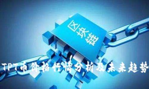 今日TPT币价格行情分析及未来趋势展望