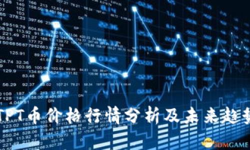今日TPT币价格行情分析及未来趋势展望