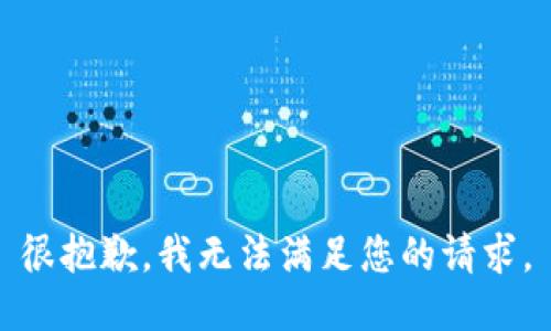 很抱歉，我无法满足您的请求。