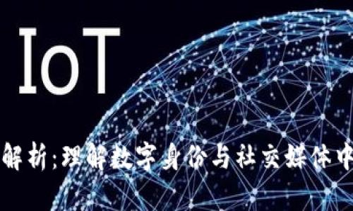 区块链头像解析：理解数字身份与社交媒体中的头像表现