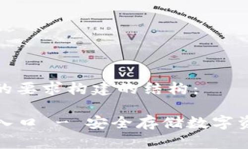 下面是根据您的要求构建的结构：

TP冷钱包官网入口 - 安全存储数字资产的最佳选择