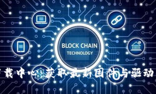 : TP官网下载中心：获取最新固件与驱动的最佳途径