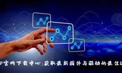 : TP官网下载中心：获取最