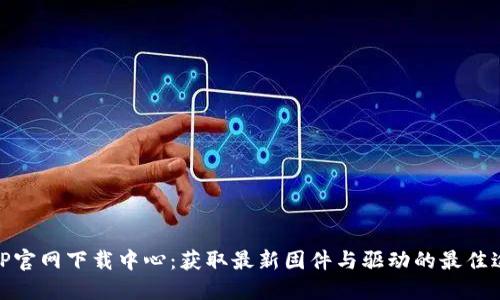 : TP官网下载中心：获取最新固件与驱动的最佳途径