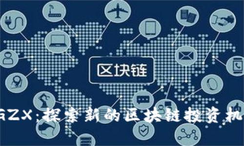 BGZX：探索新的区块链投资机会