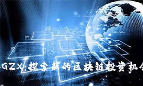 BGZX：探索新的区块链投资机会