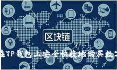 如何在TP钱包上安全快捷地