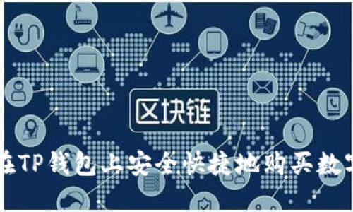 如何在TP钱包上安全快捷地购买数字货币