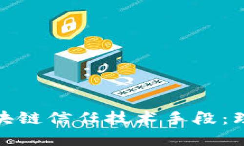 : 探索区块链信任技术手段：理论与实践
