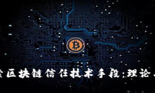 : 探索区块链信任技术手段：理论与实践