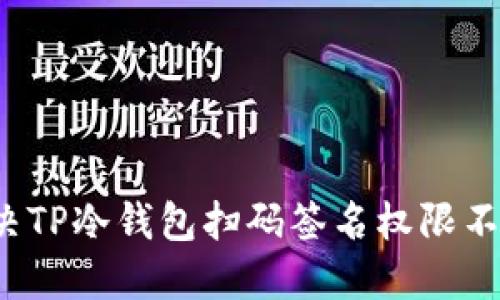  如何解决TP冷钱包扫码签名权限不足的问题