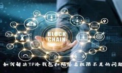  如何解决TP冷钱包扫码签