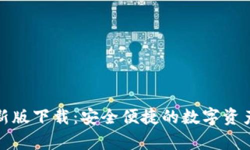 tp钱包最新版下载：安全便捷的数字资产管理工具
