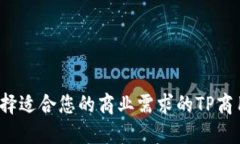 如何选择适合您的商业需