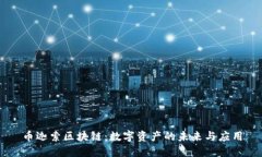 币迦索区块链：数字资产