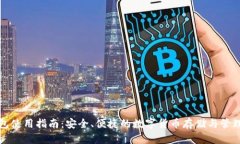 TP钱包使用指南：安全、便