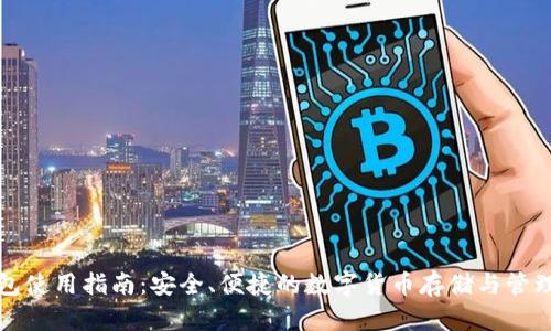TP钱包使用指南：安全、便捷的数字货币存储与管理工具