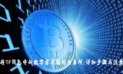 如何将TP钱包中的数字货币转到交易所：详细步骤与注意事项