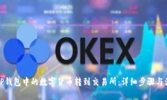如何将TP钱包中的数字货币