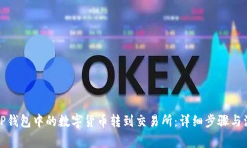 如何将TP钱包中的数字货币转到交易所：详细步骤与注意事项
