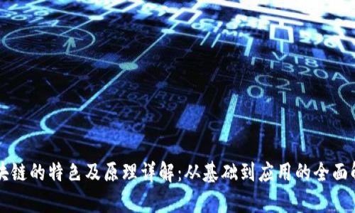 区块链的特色及原理详解：从基础到应用的全面解析