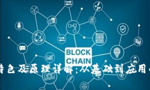 区块链的特色及原理详解：从基础到应用的全面解析