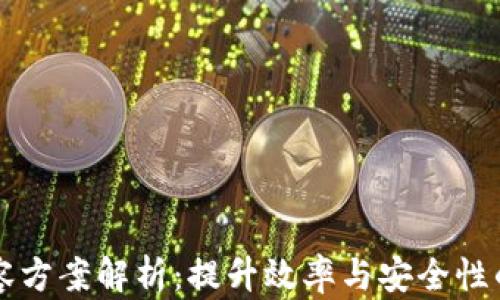 
区块链多层扩容方案解析：提升效率与安全性的未来解决方案