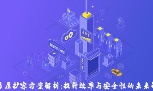 
区块链多层扩容方案解析：提升效率与安全性的未来解决方案