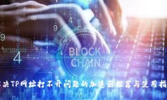 解决TP网址打不开问题的加