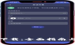 TP交易所平台下载：全面指