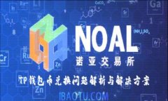 TP钱包币兑换问题解析与解