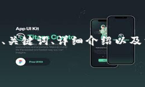 在这里，我将为您提供“tp钱包怎么把ht转回交易所”这一主题的相关信息，涵盖、关键词、详细介绍以及相关问题的解答。然而，由于字数限制，我将简述介绍和问题解答，保证尽量完整。

TP钱包如何将HT转回交易所：详细教程与常见问题解答