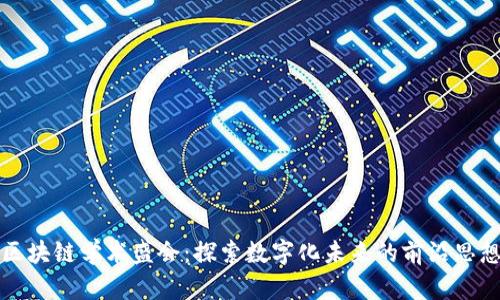 区块链学术盛会：探索数字化未来的前沿思想