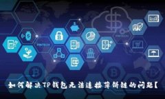 如何解决TP钱包无法连接薄