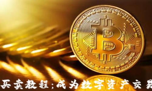 
TP钱包买卖教程：成为数字资产交易的高手
