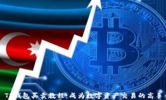 TP钱包买卖教程：成为数字