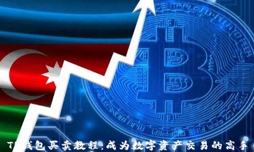 
TP钱包买卖教程：成为数字资产交易的高手