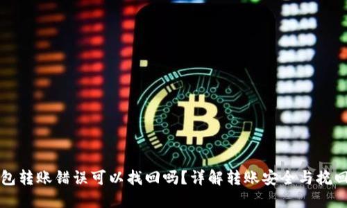 TP钱包转账错误可以找回吗？详解转账安全与挽回方法