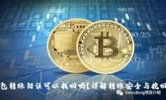 TP钱包转账错误可以找回吗
