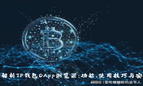 全面解析TP钱包DApp浏览器：功能、使用技巧与安全性