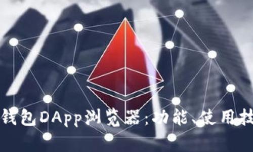 全面解析TP钱包DApp浏览器：功能、使用技巧与安全性