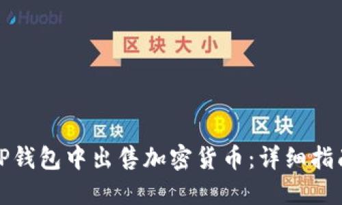 如何在TP钱包中出售加密货币：详细指南与策略