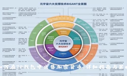 如何在TP钱包中出售加密货币：详细指南与策略